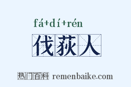 伐荻人是什么意思的图片